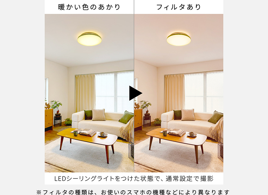 LEDシーリングライトをつけた状態で、通常設定で撮影｜暖かい色のあかり　フィルタあり　※フィルタの種類は、お使いのスマホの機種などにより異なります