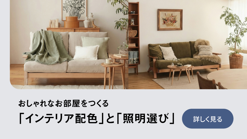 おしゃれなお部屋をつくる「インテリア配色」と「照明選び」