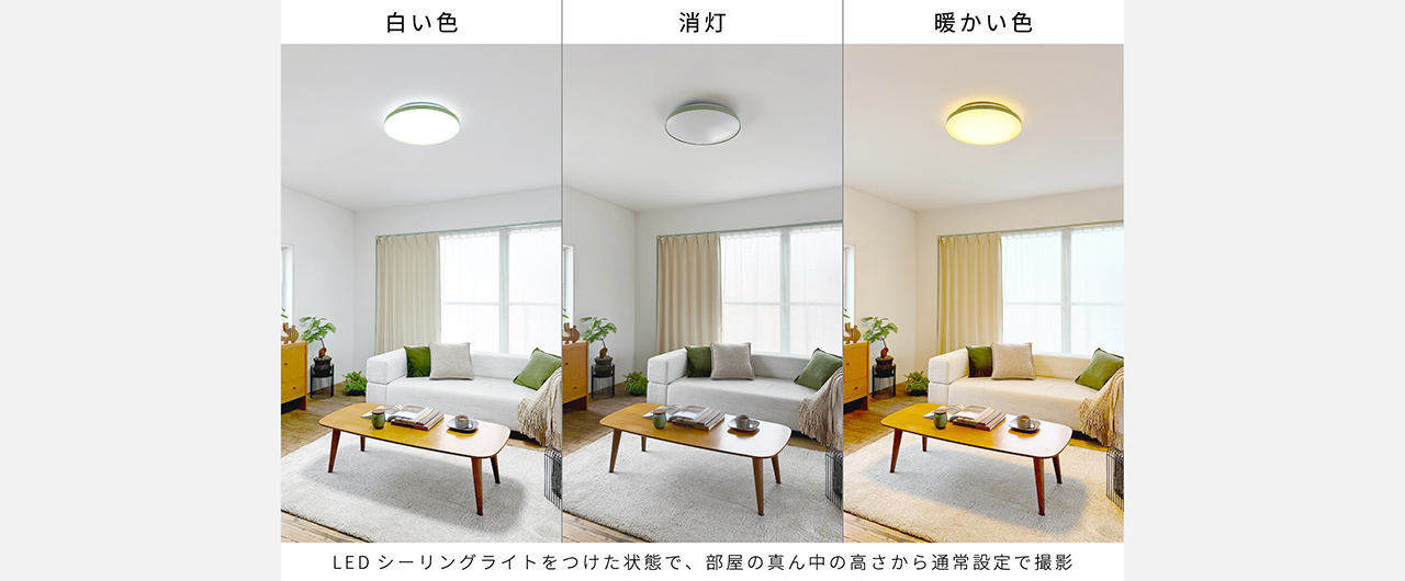 LEDシーリングライトをつけた状態で、部屋の真ん中の高さから通常設定で撮影｜白い色　消灯　暖かい色
