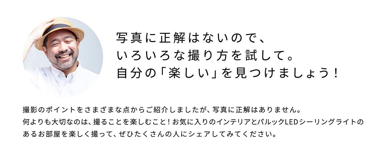 写真に正解はないので、いろいろな撮り方を試して。自分の「楽しい」を見つけましょう！