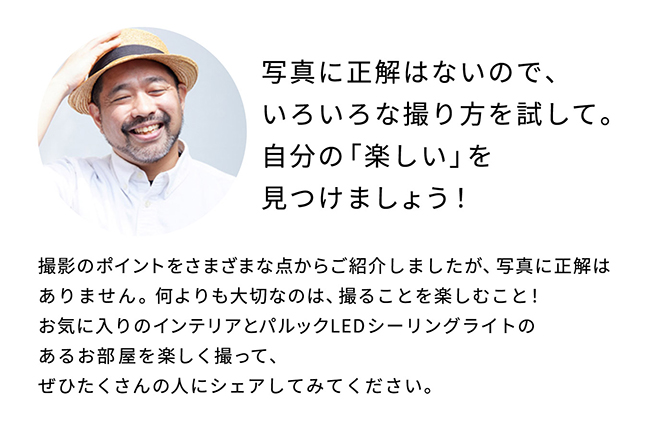 写真に正解はないので、いろいろな撮り方を試して。自分の「楽しい」を見つけましょう！