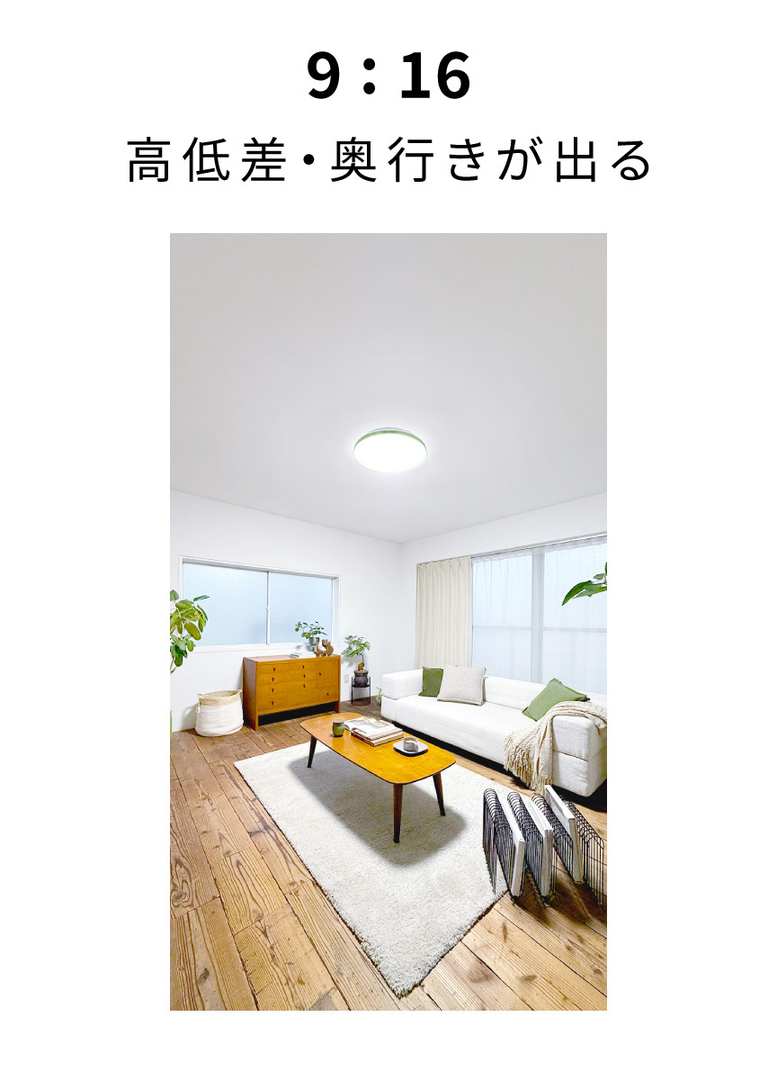 9:16　高低差・奥行きが出る