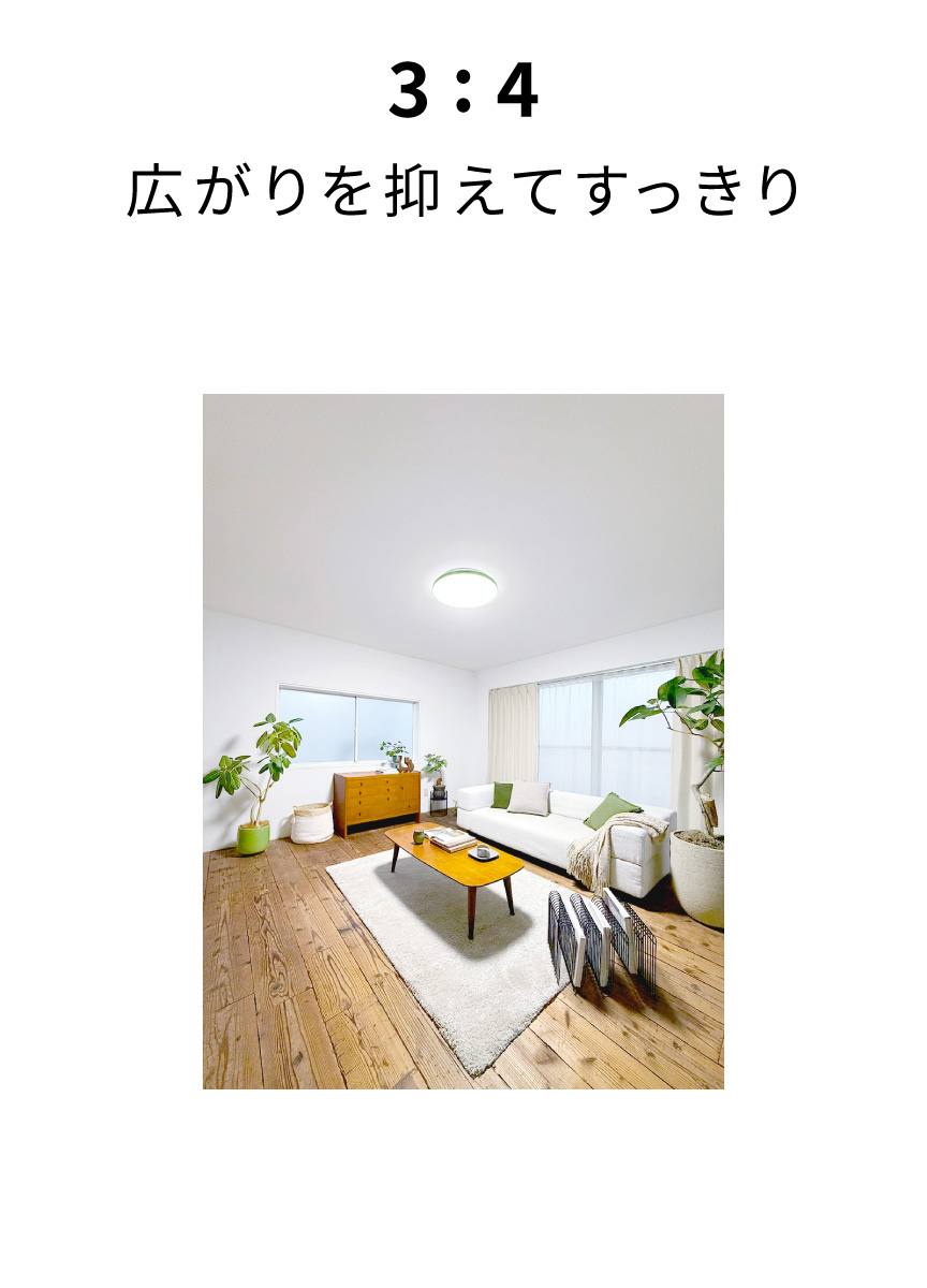 3:4　広がりを抑えてすっきり