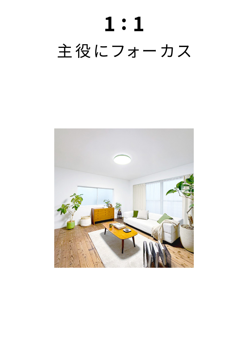 1:1　主役にフォーカス