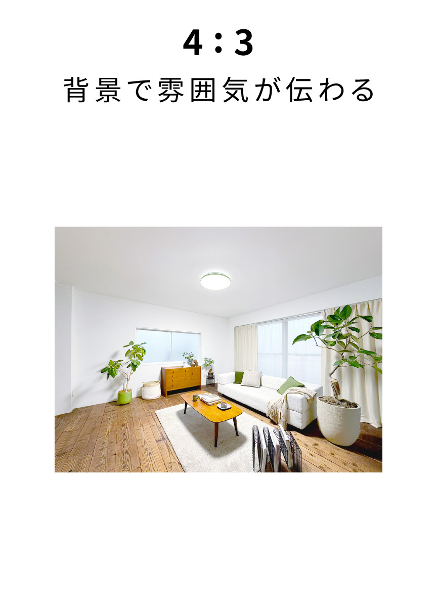 4:3　背景で雰囲気が伝わる