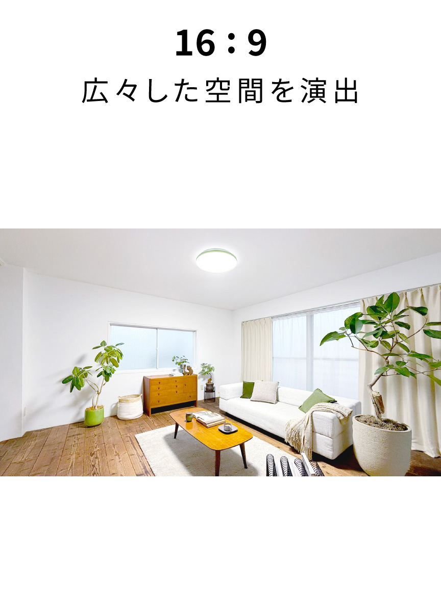 16:9　広々した空間を演出