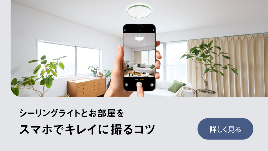 パルックLEDシーリングライトのあるお部屋をスマホでキレイに撮るコツ