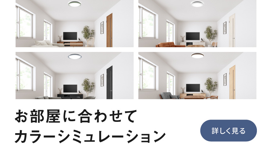 お部屋に合わせてカラーシミュレーションへのリンク