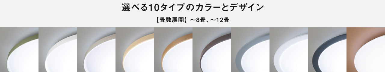 選べる10タイプのカラーとデザイン