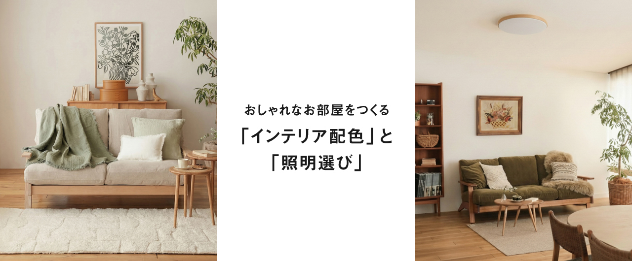 おしゃれなお部屋をつくる 「インテリア配色」と「照明選び」