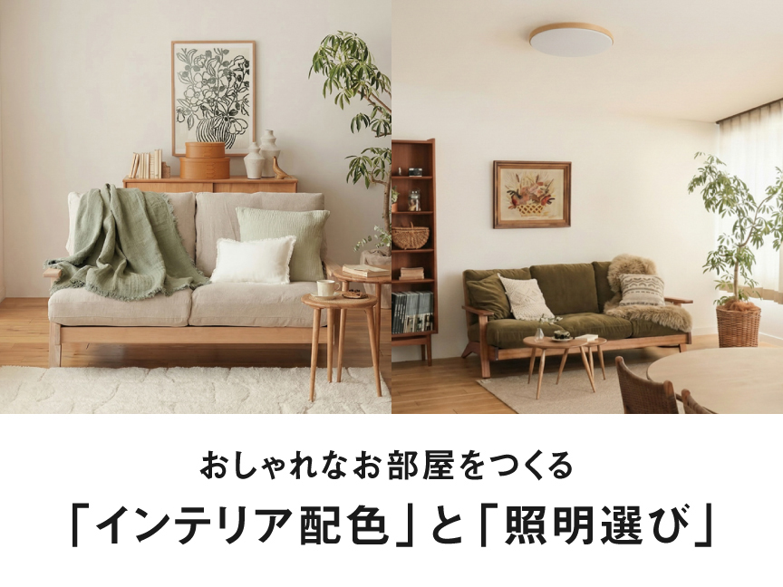 おしゃれなお部屋をつくる 「インテリア配色」と「照明選び」