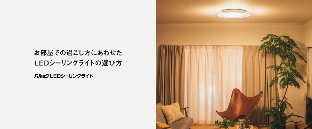 お部屋での過ごし方にあわせた LEDシーリングライトの選び方