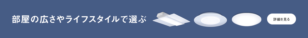 部屋の広さやライフスタイルで選ぶ