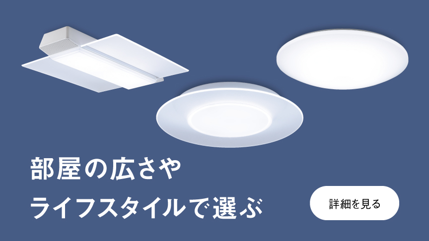 部屋の広さやライフスタイルで選ぶ