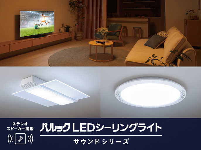 パルック LEDシーリングライト,サウンドシリーズ,ステレオスピーカー搭載