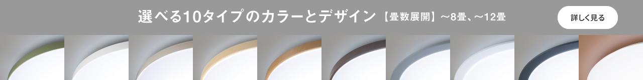 カラーフレームシリーズ　選べる10タイプのカラーとデザイン【畳数展開】～8畳、～12畳　詳しく見る