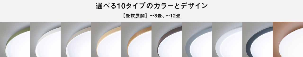 選べる10タイプのカラーとデザイン【畳数展開】～8畳、～12畳