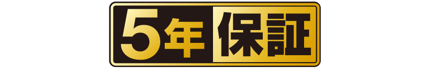 ロゴ：5年保証