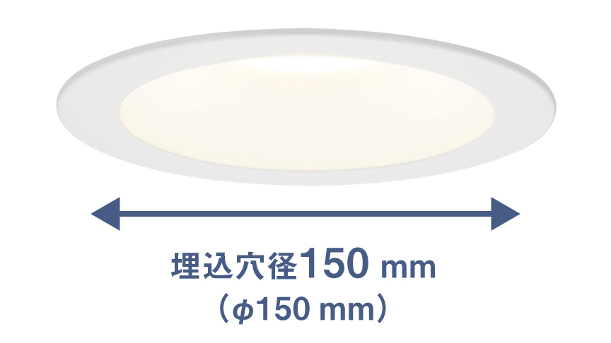 埋込穴径150mm（φ150mm）