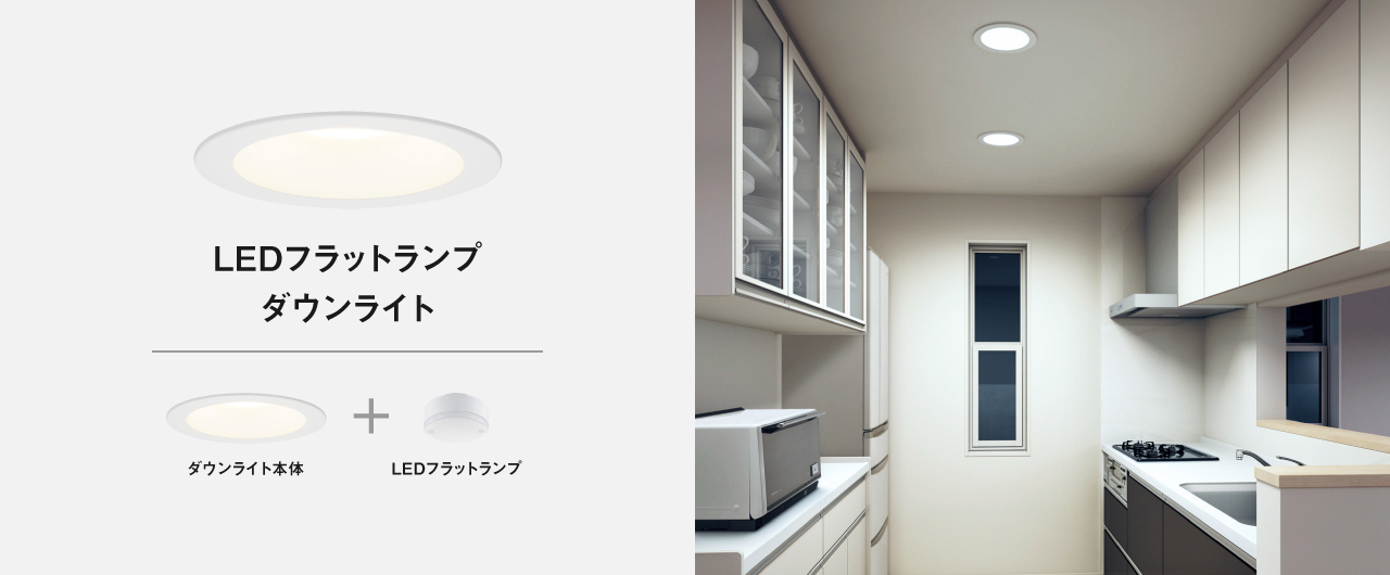 LEDフラットランプダウンライト