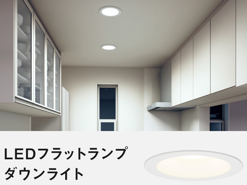 LEDフラットランプダウンライト