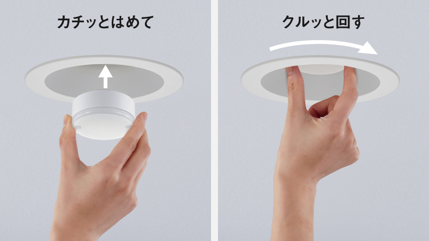 写真：カチッとはめて、クルッと回す