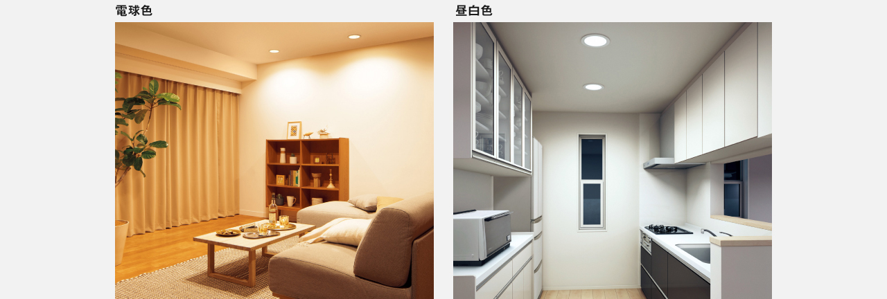 「電球色」と「昼白色」の比較イメージ