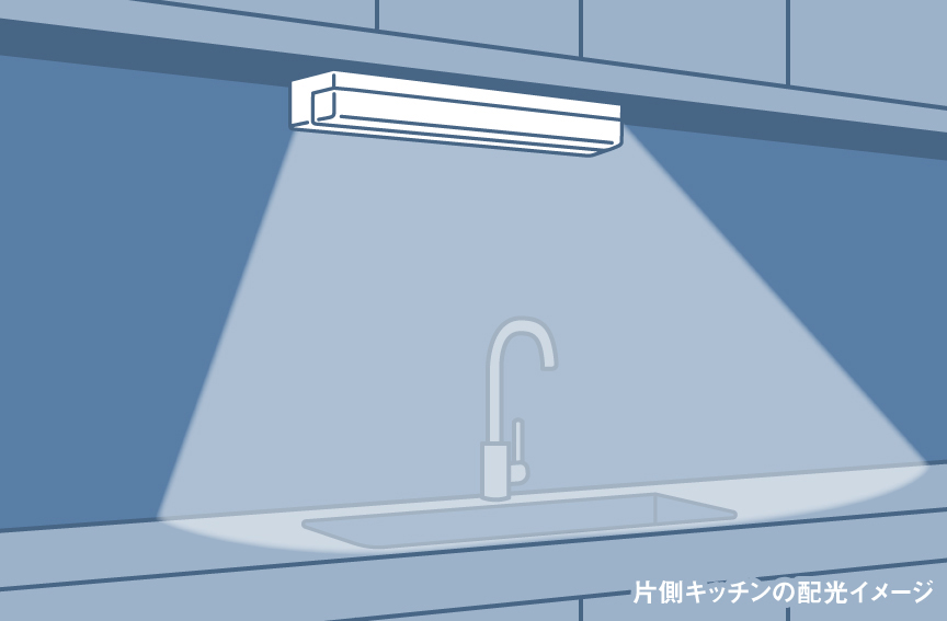 片側キッチンの配光イメージイラスト