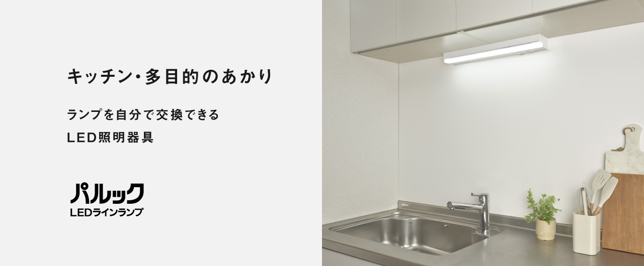 キッチン・多目的のあかり　ランプを自分で交換できるLED照明器具　パルック LEDラインランプ