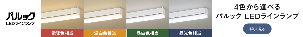 4色から選べるパルック LEDラインランプ