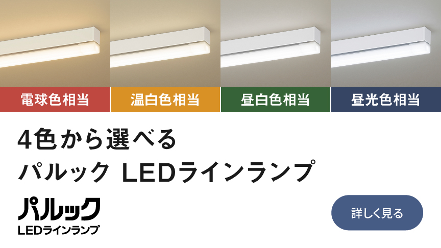 4色から選べるパルック LEDラインランプ