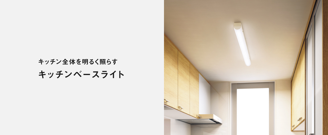 キッチン全体を明るく照らす キッチンベースライト