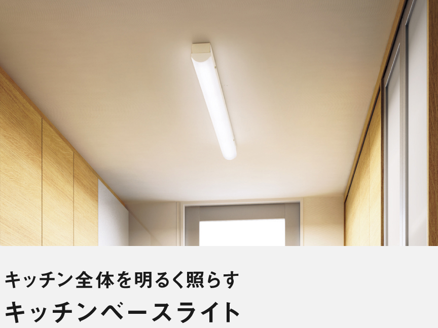 キッチン全体を明るく照らす キッチンベースライト