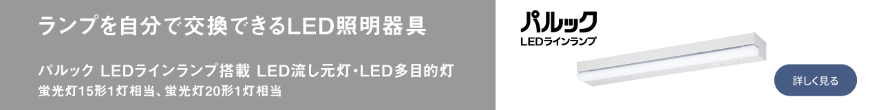 ランプを自分で交換できるLED照明器具 パルックLEDランプ搭載シリーズ　LED流し元灯、LED多目的灯（15形、20形）
