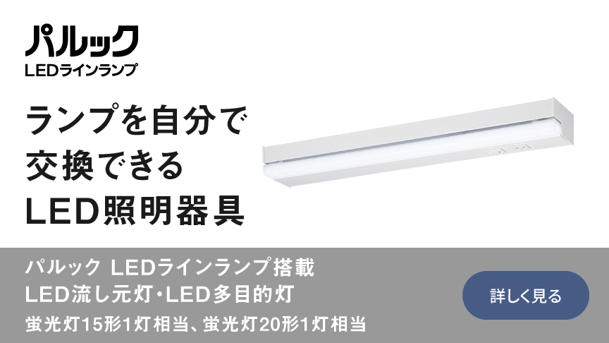 ランプを自分で交換できるLED照明器具 パルックLEDランプ搭載シリーズ　LED流し元灯、LED多目的灯（15形、20形）