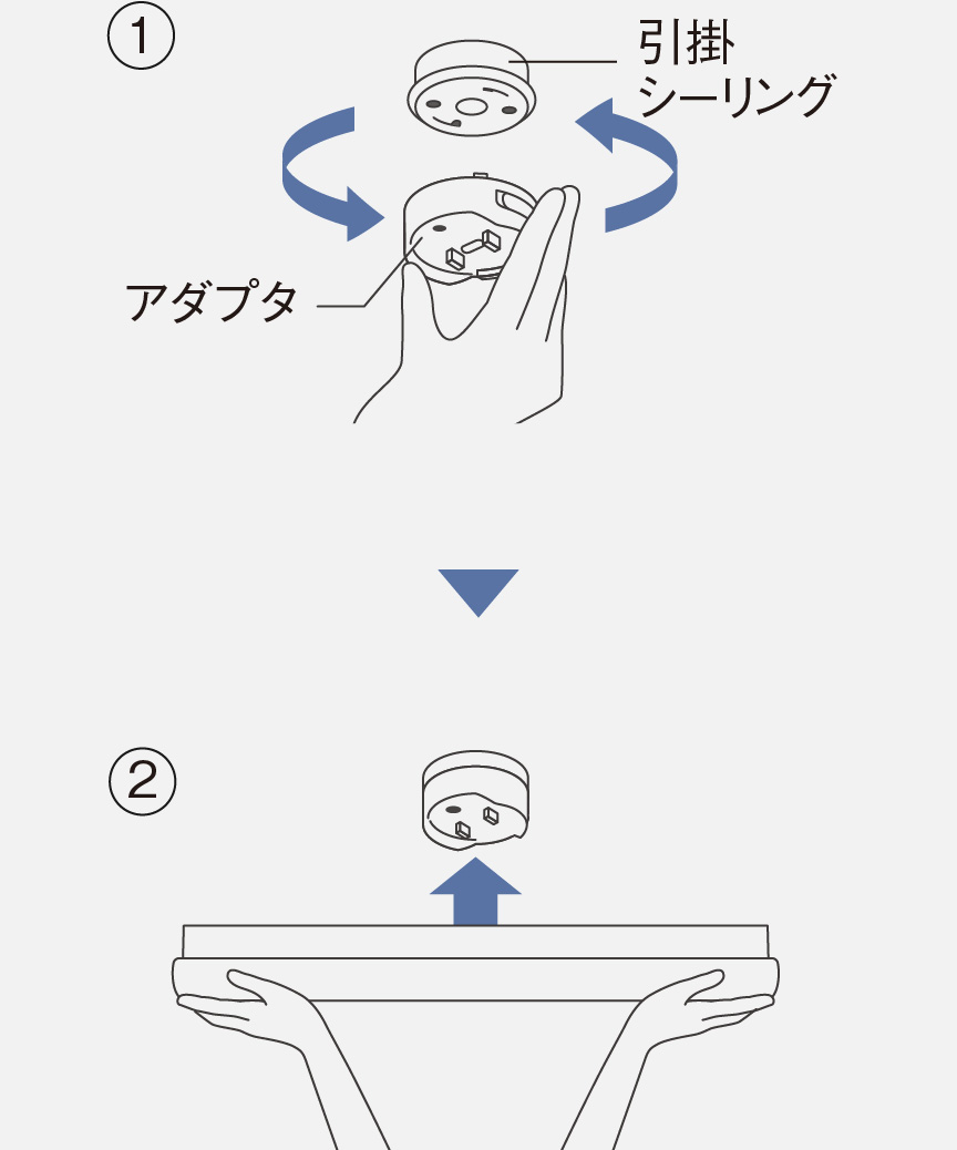 イラスト：引掛シーリングに付属のアダプタをはめ込み、器具本体を取り付けます。
