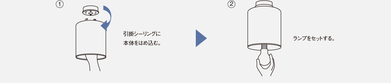 イメージ：引掛シーリングに本体をはめ込む。▶ランプをセットする。