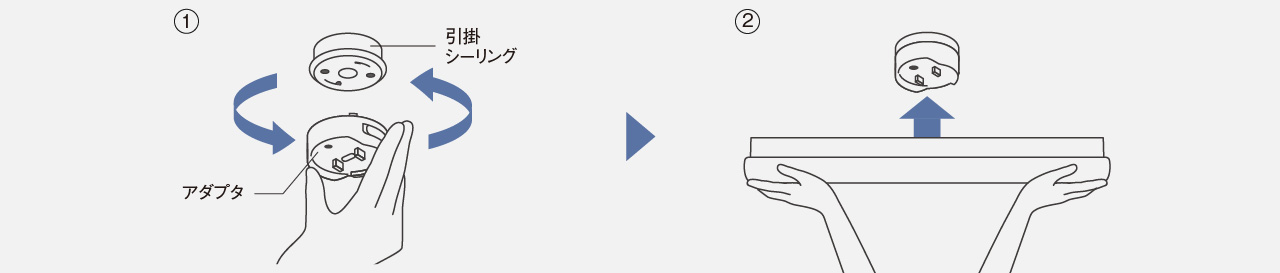 イメージ：引掛シーリングに付属のアダプタをはめ込み、器具本体を取り付けます。