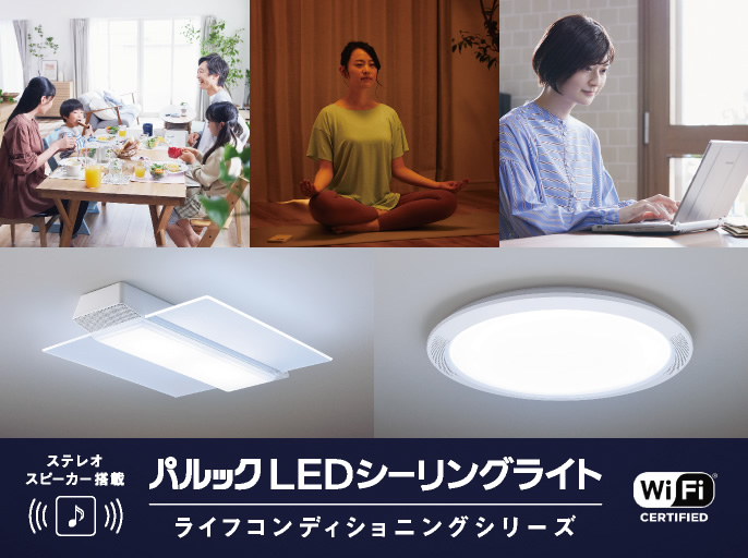 パルック LEDシーリングライト,ライフコンディショニングシリーズ,ステレオスピーカー搭載