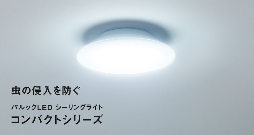 画像：虫の侵入を防ぐパルックLED シーリングライトコンパクトシリーズ