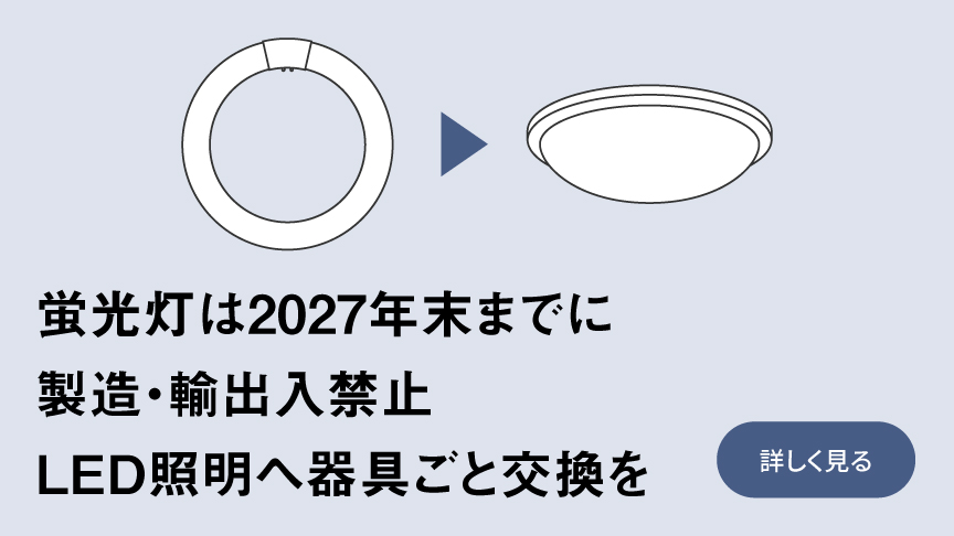 蛍光灯から器具ごとLEDに交換へのリンク