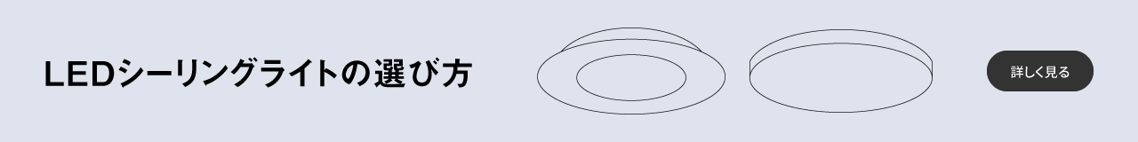 LEDシーリングライトの選び方へのリンク