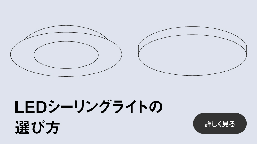 LEDシーリングライトの選び方へのリンク