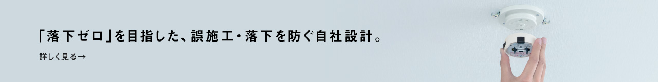 「落下ゼロ」を目指した、誤施工・落下を防ぐ自社設計へのリンク