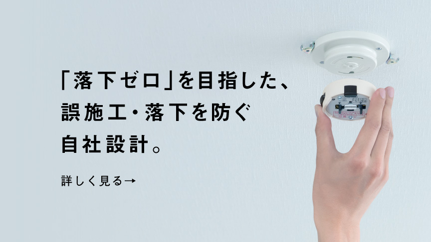 「落下ゼロ」を目指した、誤施工・落下を防ぐ自社設計へのリンク