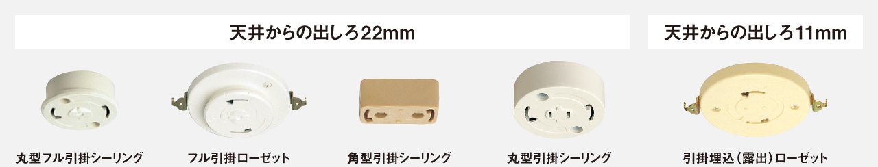 天井からの出しろ22㎜は、丸型フル引掛シーリング、フル引掛ローゼット、角型引掛シーリング、丸型引掛シーリング。天井からの出しろ11㎜は、引掛埋込（露出）ローゼット
