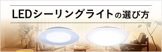 お部屋の広さや、照明器具の機能、ライフスタイルから照明器具を選べます