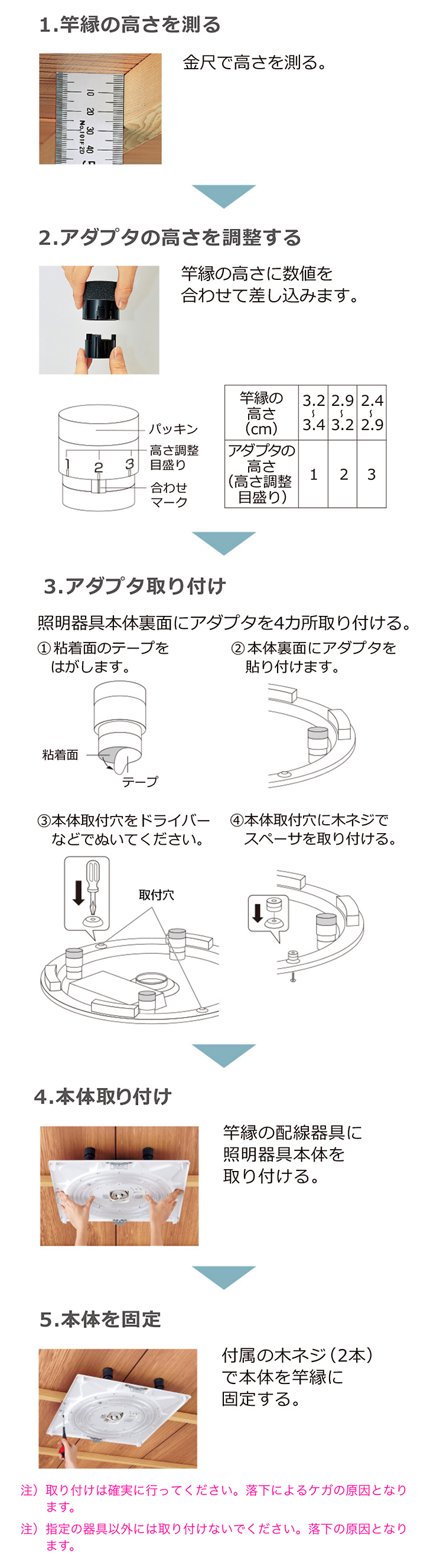 取り付け方。竿縁の高さを測る。アダプタの高さを調整する。アダプタ取り付け。本体取り付け。本体を固定。注意：取り付けは確実に行ってください。落下によるケガの原因となります。指定の器具以外には取り付けないでください。落下の原因となります。