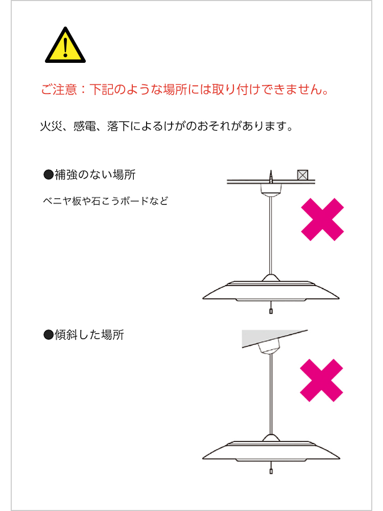 ご注意：下記のような場所には取り付けできません。火災、感電、落下によるけがのおそれがあります。●補強のない場所●傾斜した場所