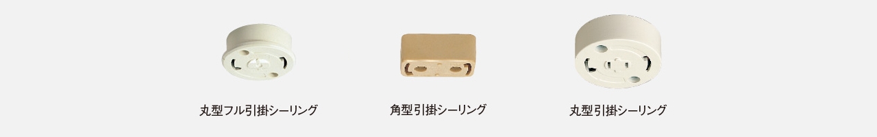 丸型フル引掛シーリング、角型引掛シーリング、丸型引掛シーリング。